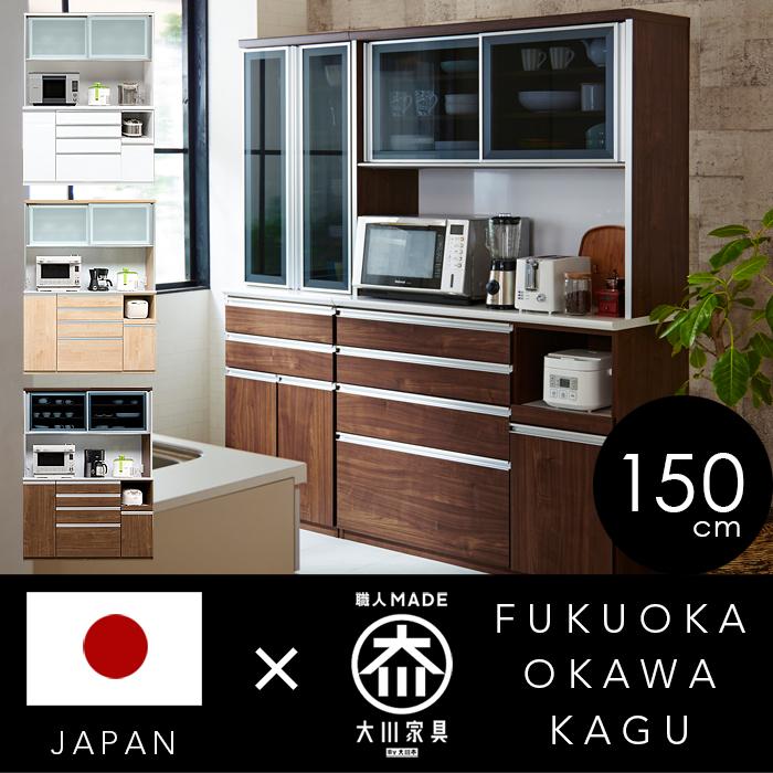 食器棚 幅150 完成品 木目 日本製 おしゃれ : インテリアマーブル 