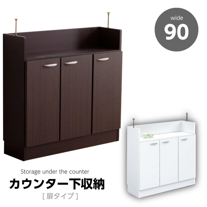 カウンター下収納 幅90 完成品 開き戸 扉付き 可動棚 カウンター下 収納 アジャスター