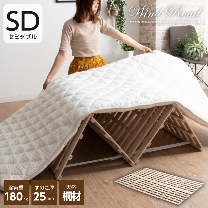 折り畳み すのこベッド すのこマット セミダブル 軽量 桐 すのこ おしゃれ 折りたたみベッド