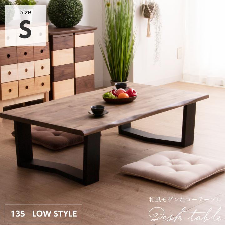 座卓 135 テーブル 木製 ローテーブル 一枚板風 Sサイズ 長方形 天然木 無垢 和 和モダン 日本限定 安全 和室 和風