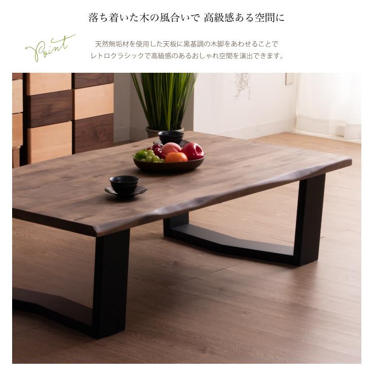 一枚板座卓天然木ローテーブル