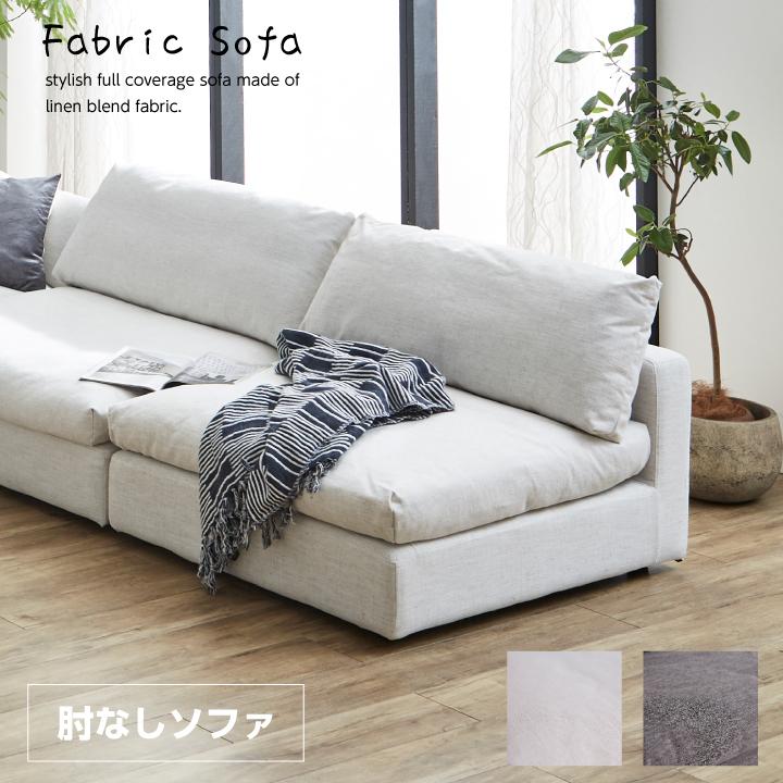 ソファ ソファー 1人掛け 一人掛け 布地 おしゃれ ファブリック 肘なし
