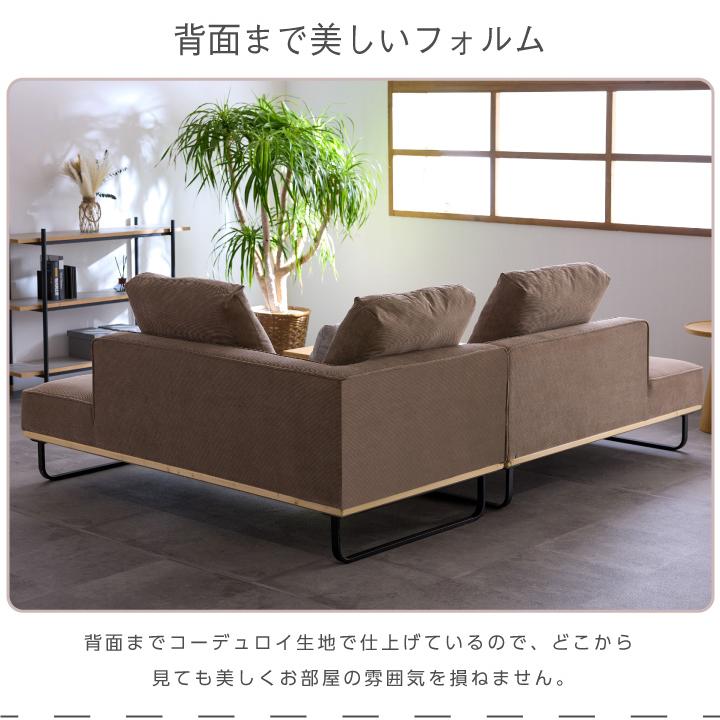 カウチソファ コーデュロイ 3人掛け 4人掛け コーナーソファ おしゃれ