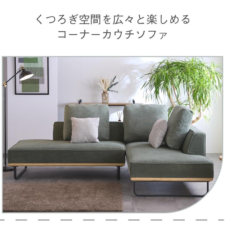 カウチソファ　３人掛け　コーデュロイ　LGY　新品　大特価 カウチソファ コーデュロイ 3人掛け 4人掛け コーナーソファ おしゃれ
