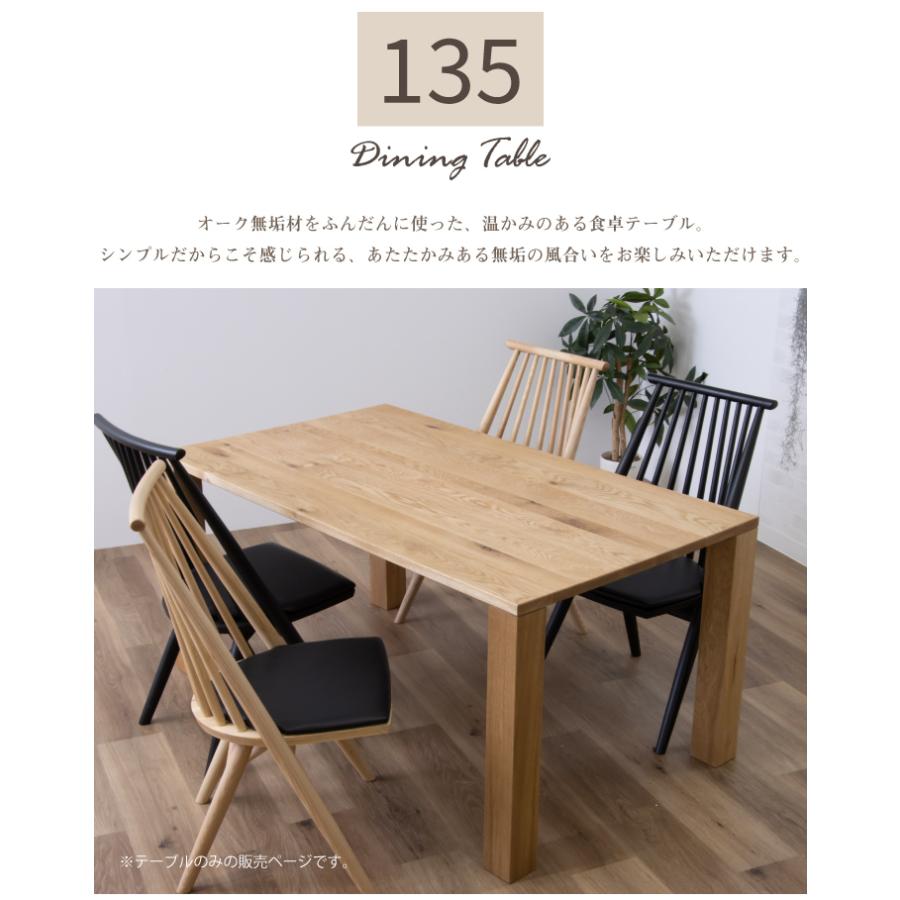 テーブル 135 ダイニングテーブルのみ 単体 オーク おしゃれ 無垢材