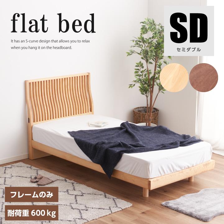 ベッド セミダブル 天然木 フレームのみ コンセント付き おしゃれ