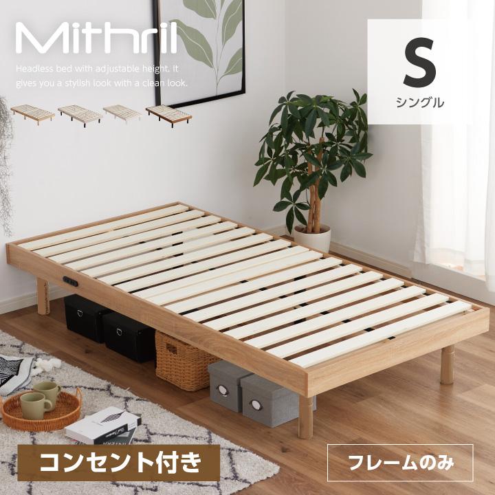組立込】シングルベッド フレーム すのこ コンセント付き