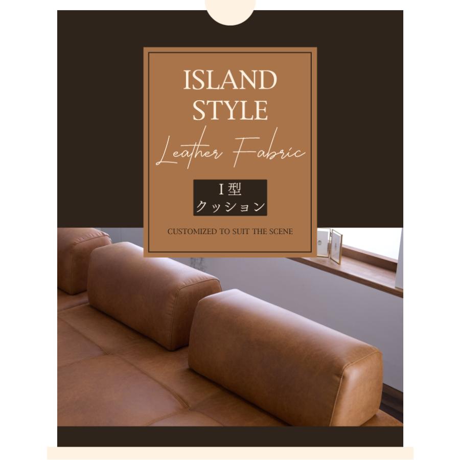 背もたれクッション アイランドソファ用 I型 クッション レザー