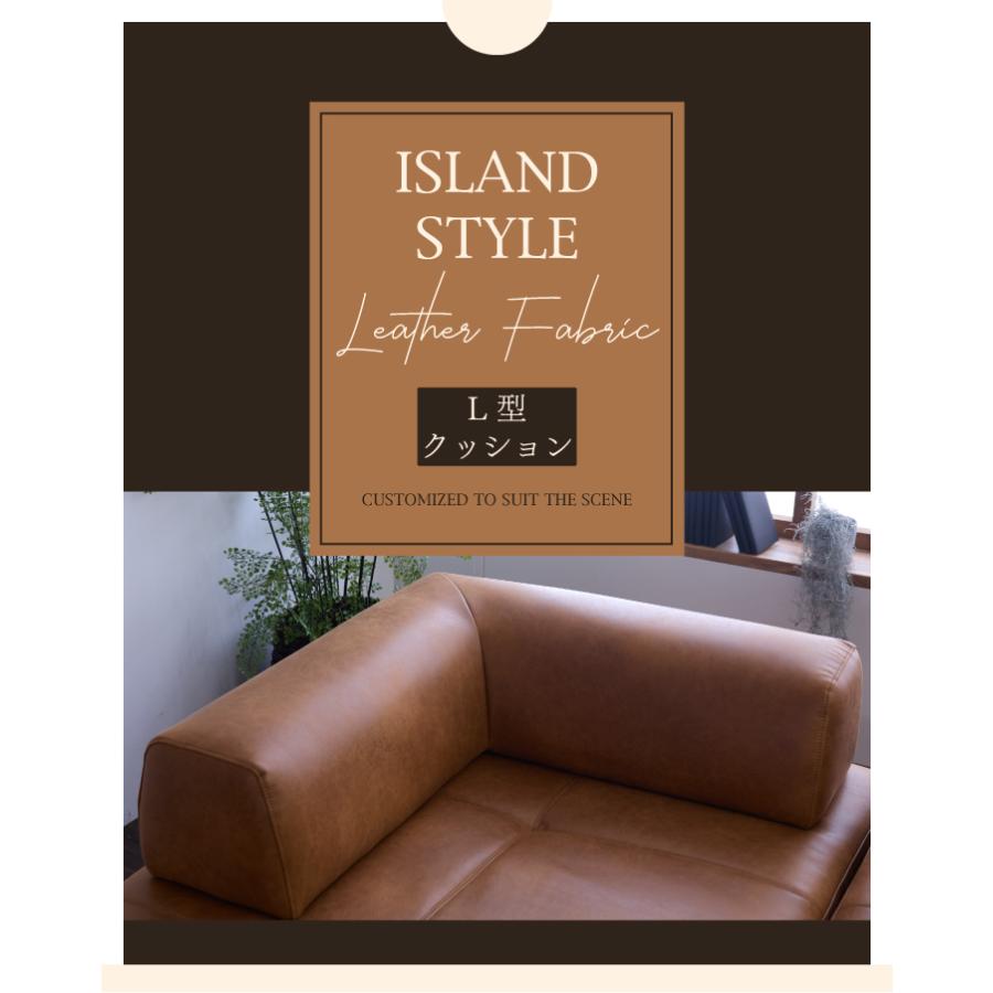 背もたれクッション アイランドソファ用 L型 クッション レザー