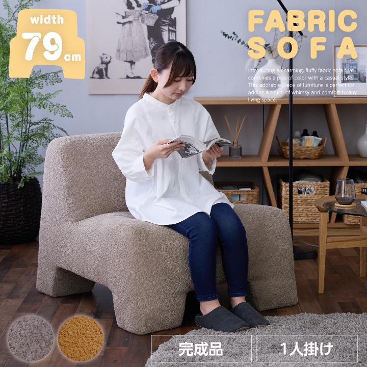ソファ ソファー 1人掛け 一人掛け用 1P ファブリック 布地 モコモコ