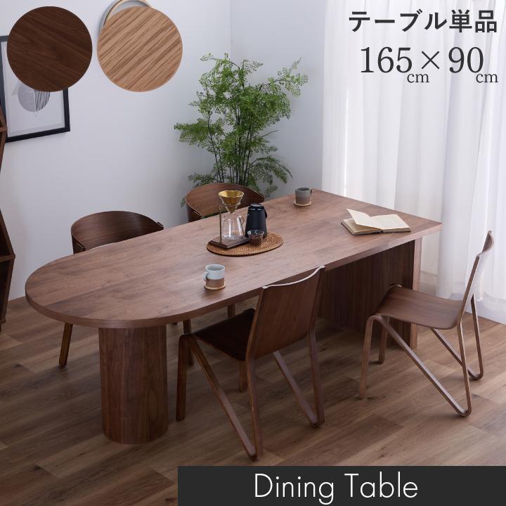 ブラウン 木製 ダイニングテーブル ダイニングテーブル テーブル おしゃれ 幅165 単品 4人掛け 4人用 6人
