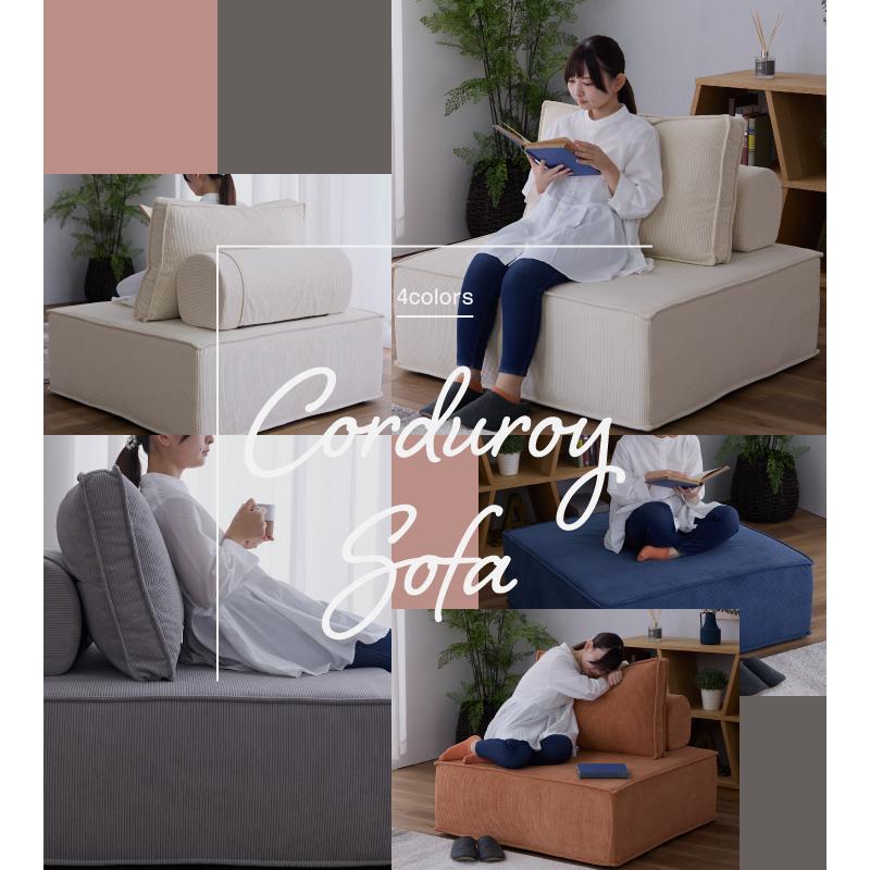 ソファー ソファ アイランドソファー 一人掛け 1人 チェア 背もたれ アイランドソファ ソファー ソファ 1人掛け コーデュロイ 布地 一人