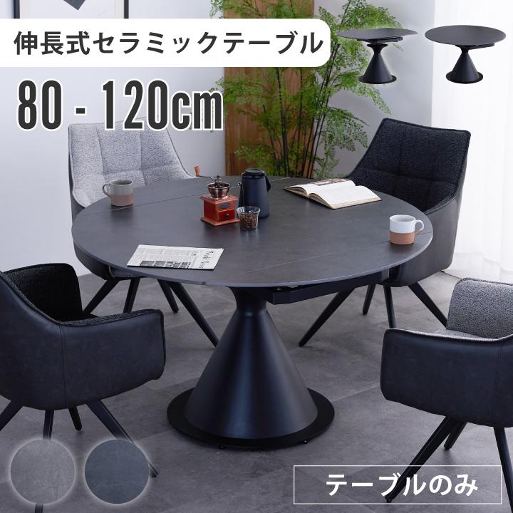 伸長式 ダイニングテーブル 幅120 回転 幅80~120cm セラミック 回す