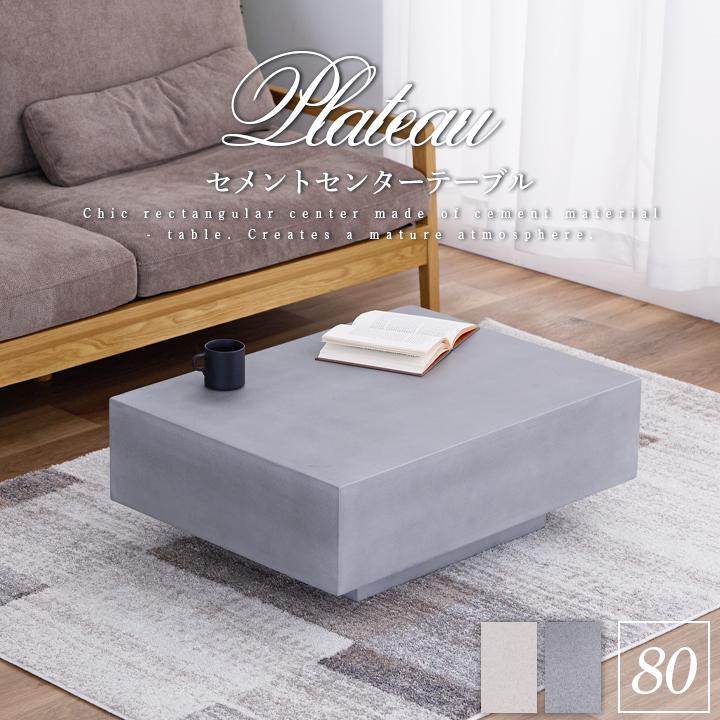 センターテーブル 幅80 ローテーブル リビングテーブル モルタル