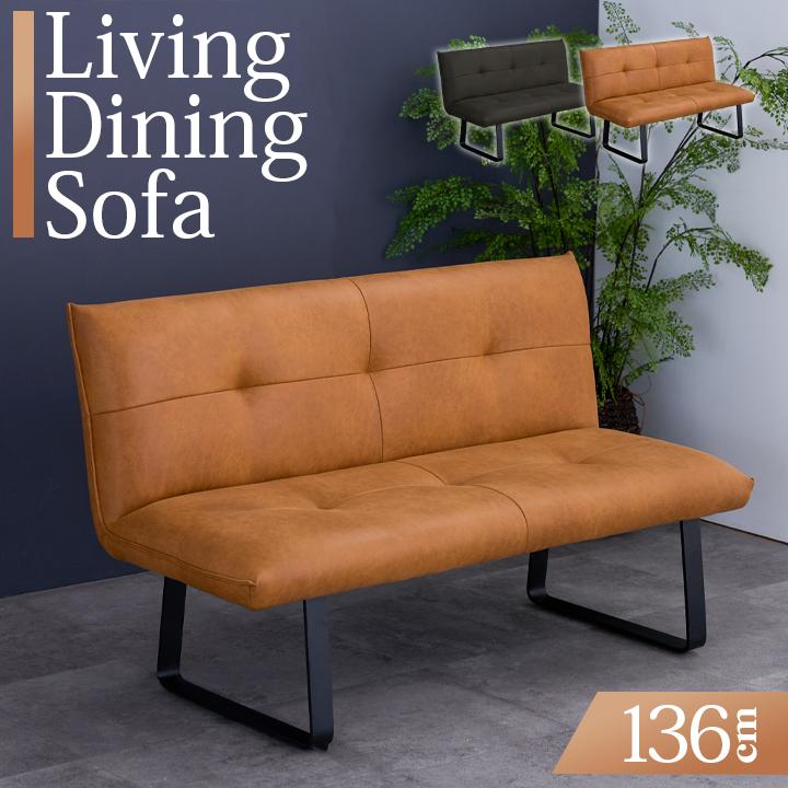 ダイニングソファ ファブリックレザー 幅136cm 2人掛け LDソファ 単品