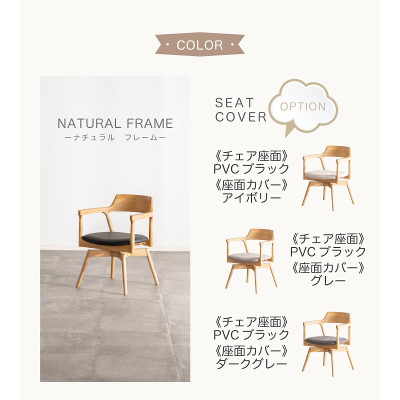 チェア ダイニングチェア 単品 回転 ファブリック カバーリング 肘あり