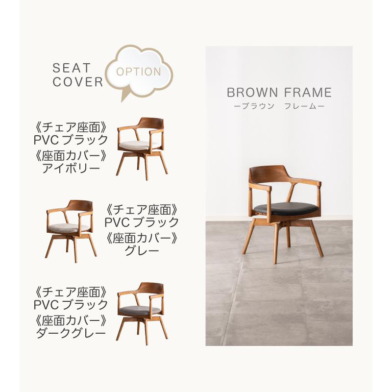 チェア ダイニングチェア 単品 回転 ファブリック カバーリング 肘あり