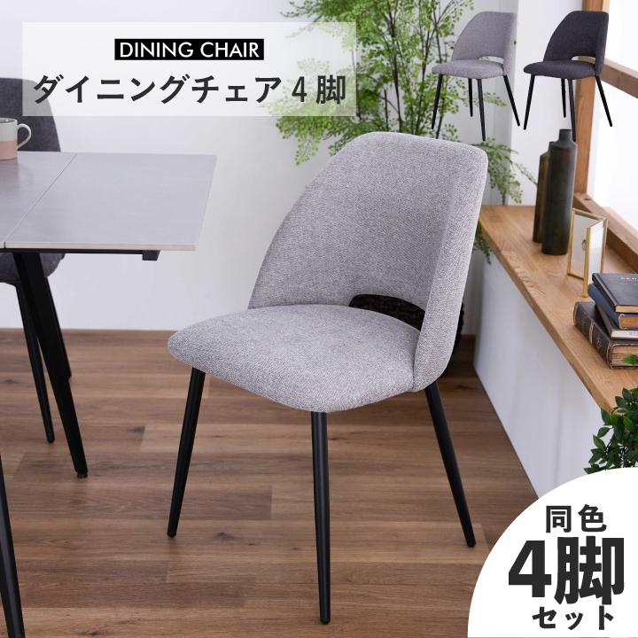 チェア ダイニングチェア 4脚セット 単品 固定 ファブリック 肘なし