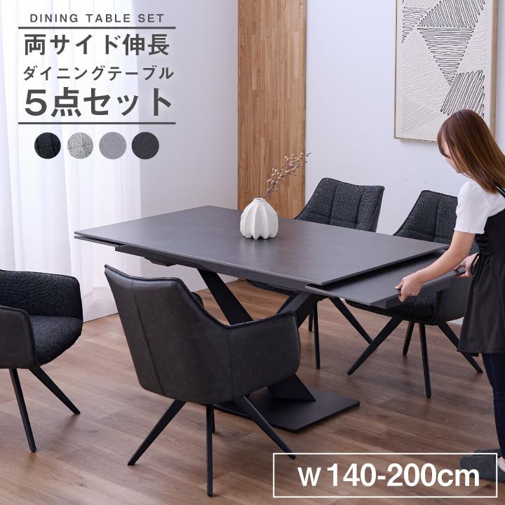伸長式テーブル＆4脚チェア 5点セット　ダイニングテーブルセット　4人掛け ダイニング5点セット 4人掛け 伸長式 テーブル チェア セラミック 回転