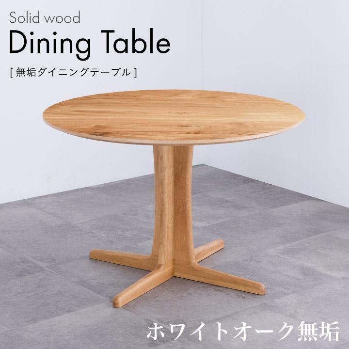 丸ダイニングテーブル 丸テーブル 110 無垢 天然木 2人 4人 テーブル
