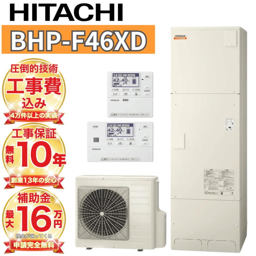 日立（HITACHI） エコキュート 工事費込み 補助金対象 460L フルオート