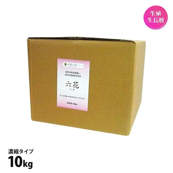 肥料 六花 リッカ 10kg 箱入 濃縮タイプ