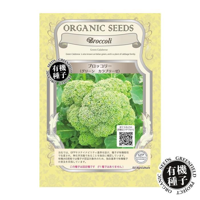 種 有機種子 ブロッコリー グリーンカラブリーゼ Gpa044 水耕栽培専門のエコゲリラヤフー店 通販 Yahoo ショッピング