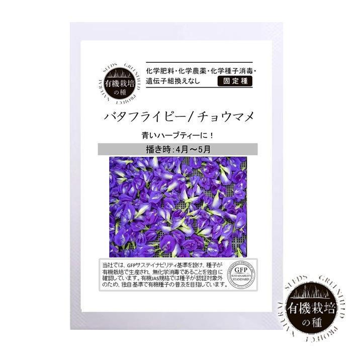 種 有機栽培の種 バタフライピー チョウマメ エディブルフラワー 食用花 食べる花 ハーブ 在庫