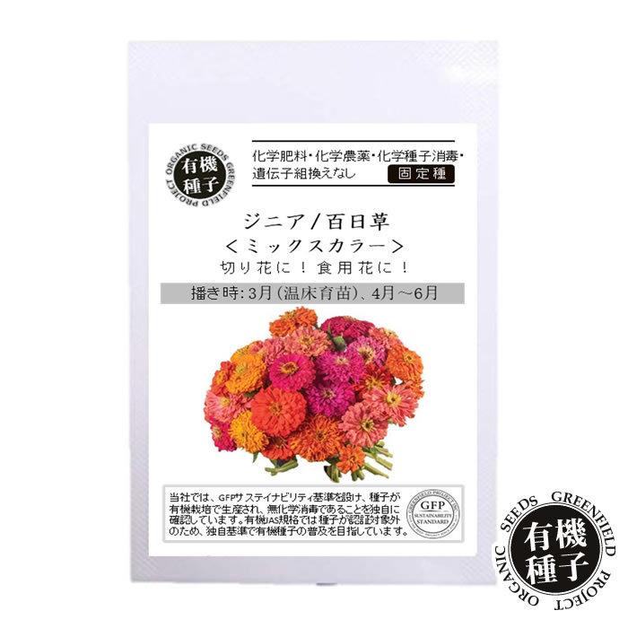 最新作売れ筋が満載 種 有機種子 ジニア 百日草 ミックスカラー エディブルフラワー 食用花 食べる花 ハーブ Whitesforracialequity Org