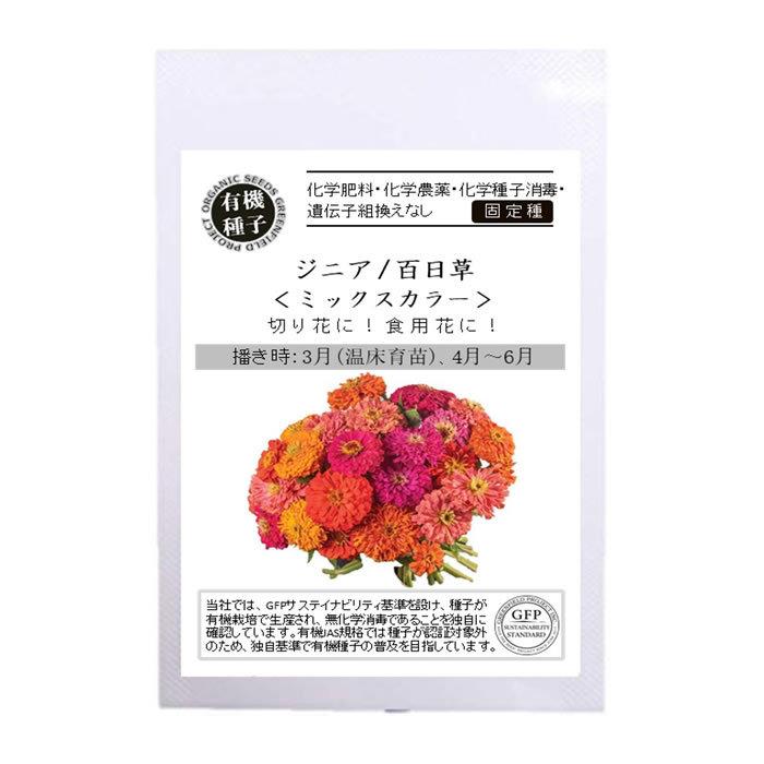 種 有機種子 ジニア 百日草 ミックスカラー エディブルフラワー 食用花 食べる花 ハーブ Gpa592 水耕栽培専門店のエコゲリラヤフー店 通販 Yahoo ショッピング