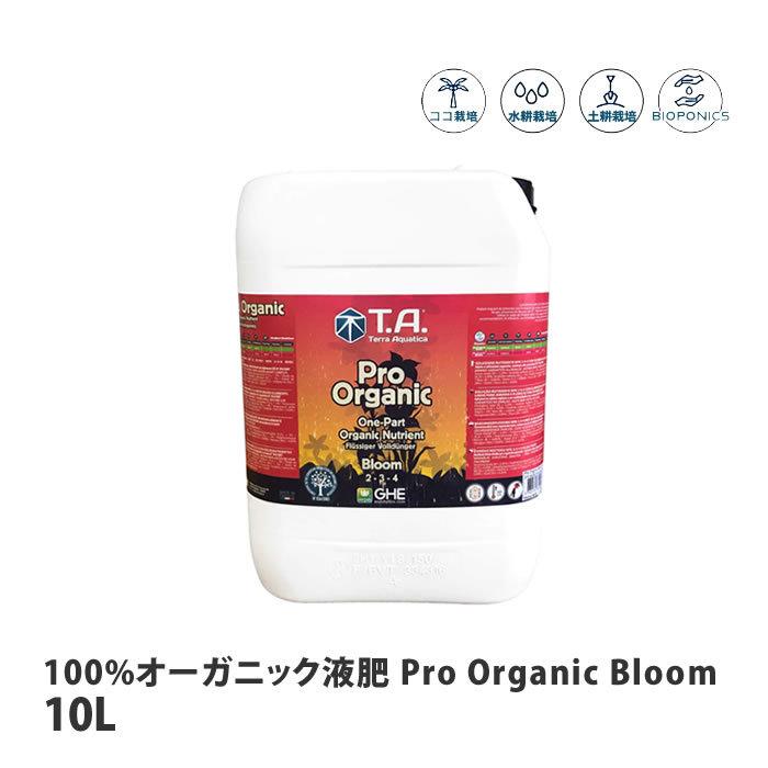 テラアクアティカ 100%オーガニック液肥 ProOrganicBloom プロオーガニックブルーム 10L 取寄商品