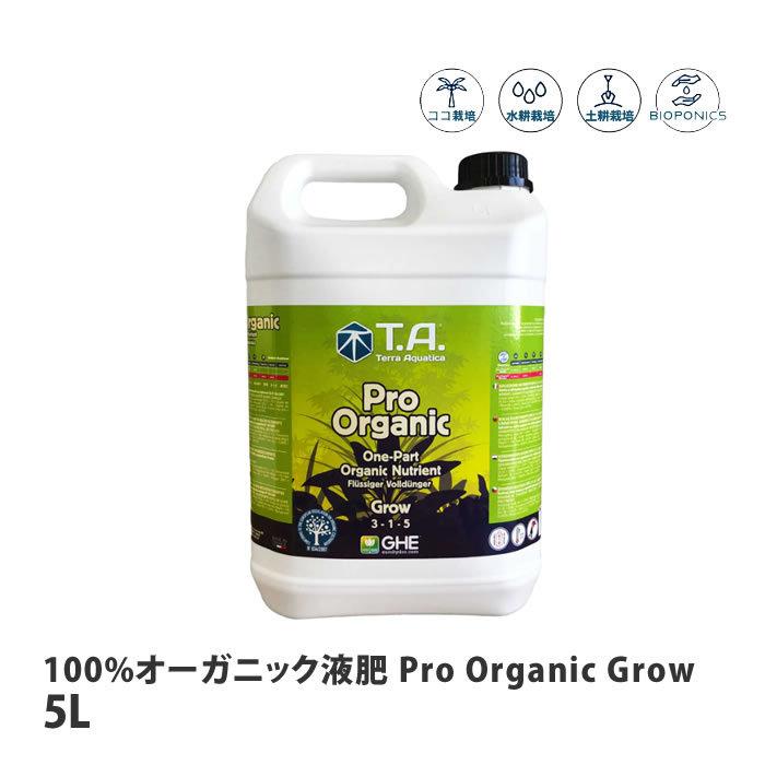 【通販 人気】 テラアクアティカ 100%オーガニック液肥 Pro Organic Grow プロオーガニックグロー 5L 【取寄商品】 肥料、活力剤