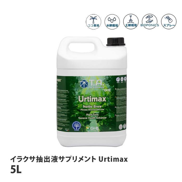テラアクアティカ 蕁麻引き出し液加えること Urtimax 5L 取寄商いもの 園芸用品-肥料、活力剤