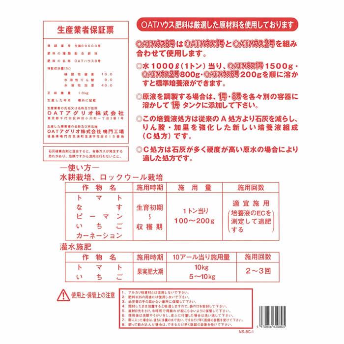 水耕栽培用肥料 OATハウス 8号 10kg 大塚ハウス OATアグリオ_1
