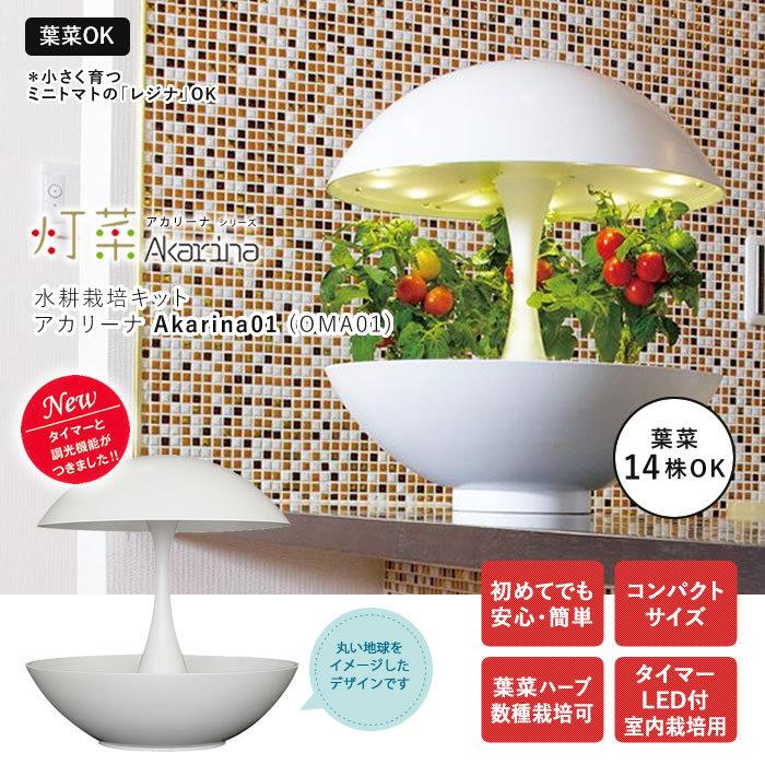 特売 Led 水耕栽培 キット Akarina01rn アカリーナ Oma01rn 正規品 Www Thedailyspud Com