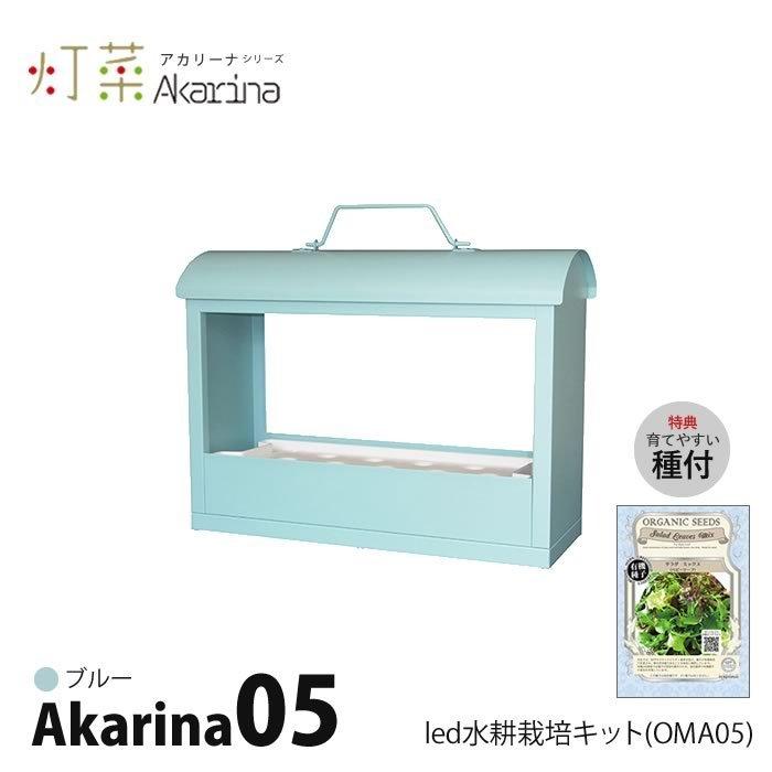 LED 水耕栽培 キット 大流行中 Akarina05 アカリーナ 数量は多 ブルー OMA05 在庫限りで販売終了 青