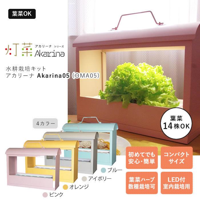 Led 水耕栽培 キット Akarina05 アカリーナ Oma05 ブルー 青 在庫限りで販売終了 Osak05sb 水耕栽培専門のエコゲリラヤフー店 通販 Yahoo ショッピング