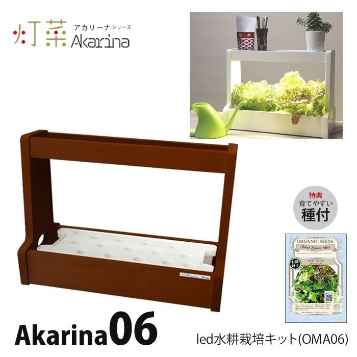 LED 水耕栽培 キット Akarina06 アカリーナ OMA06 : 水耕栽培専門店の