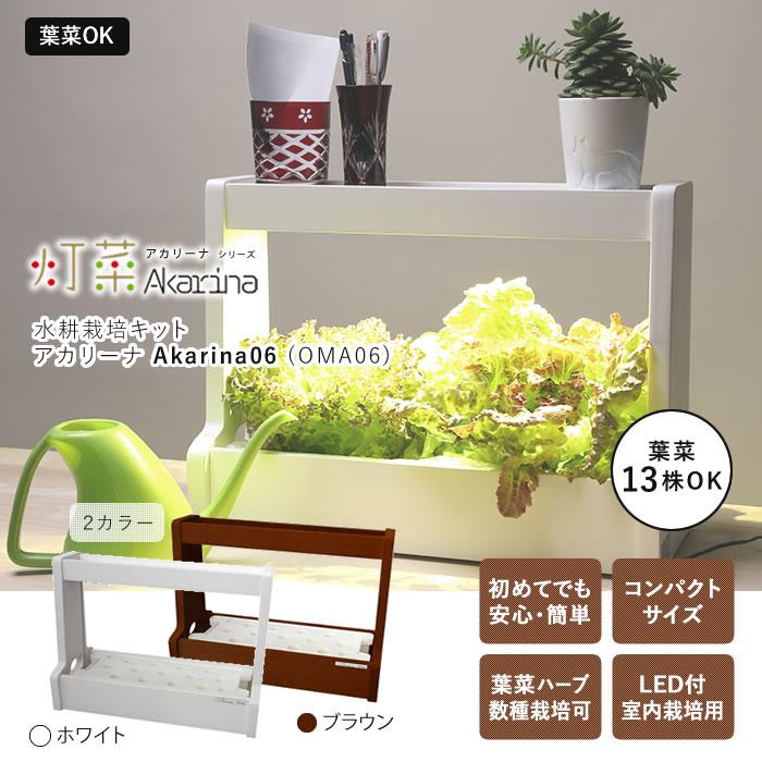 LED 水耕栽培 キット Akarina06 アカリーナ OMA06 : 水耕栽培専門店の