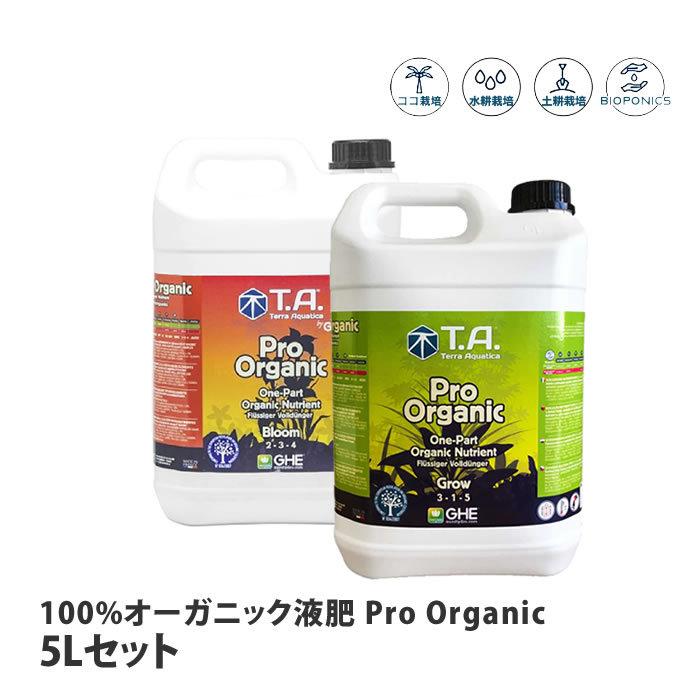 テラアクアティカ 100%オーガニック液肥 ProOrganic プロオーガニック 5Lセット