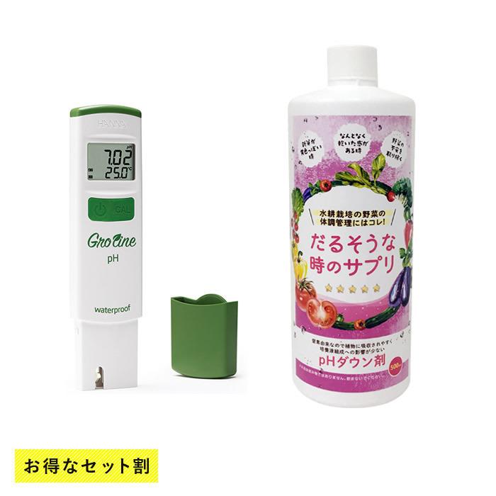 水耕栽培 pH計 と pHダウン剤 の お得なセット おうちのやさい だるそうな時のサプリ