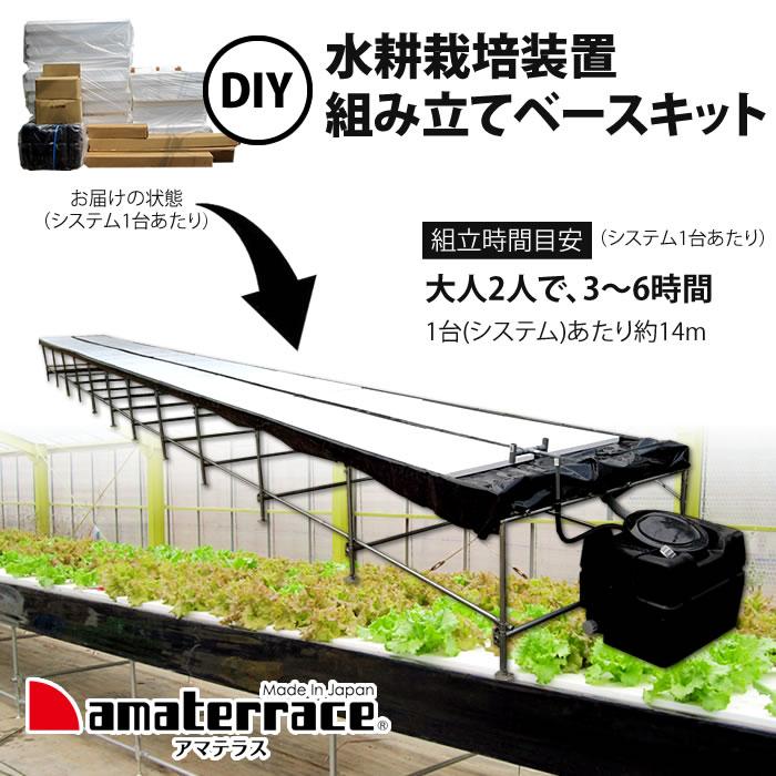 水耕栽培装置 DIY組み立てベースキット アマテラス小農 直送 : 水耕 