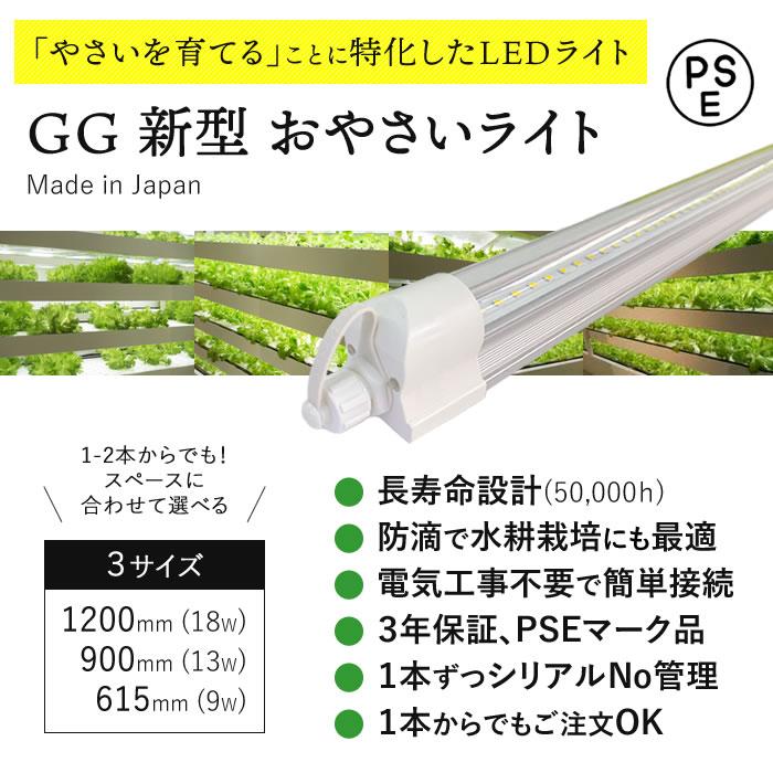 植物育成ライト led 水耕栽培 ledライト GG新型おやさいライト 1200mm