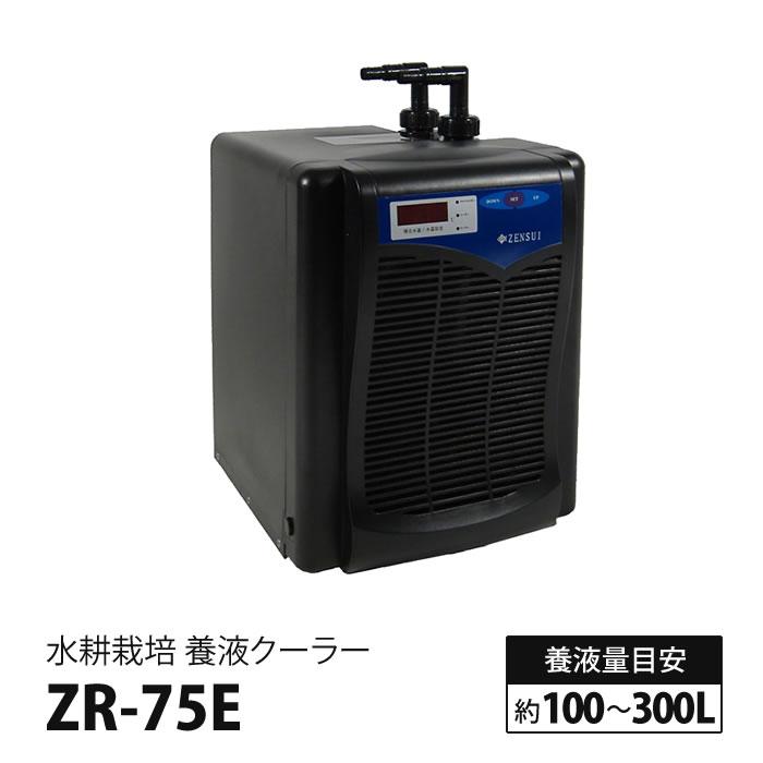 水耕栽培 クーラー 養液クーラー ZR-75E ヒーター設置可 : 水耕栽培