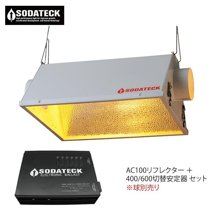 植物育成灯 Sodateck AC リフレクター 400 600 切替え 安定器 システム ソダテック ※球別売り 直送