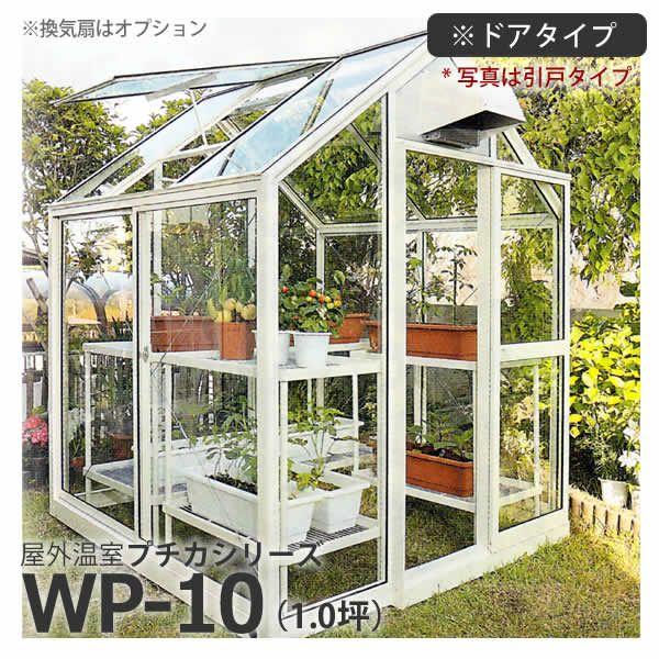 屋外温室 プチカ WP-10 1坪 ドアタイプ ガラス仕様 直送