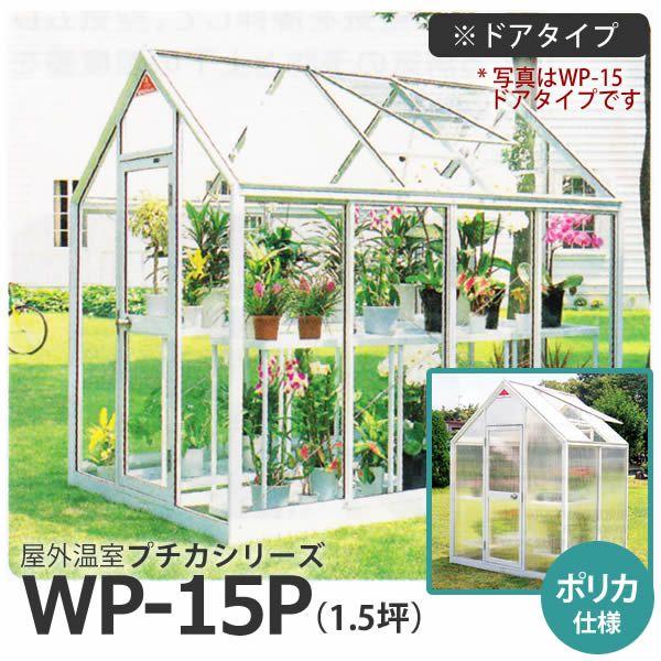 屋外温室　プチカ　WP-15P　ポリカ仕様　ドアタイプ　1.5坪　直送