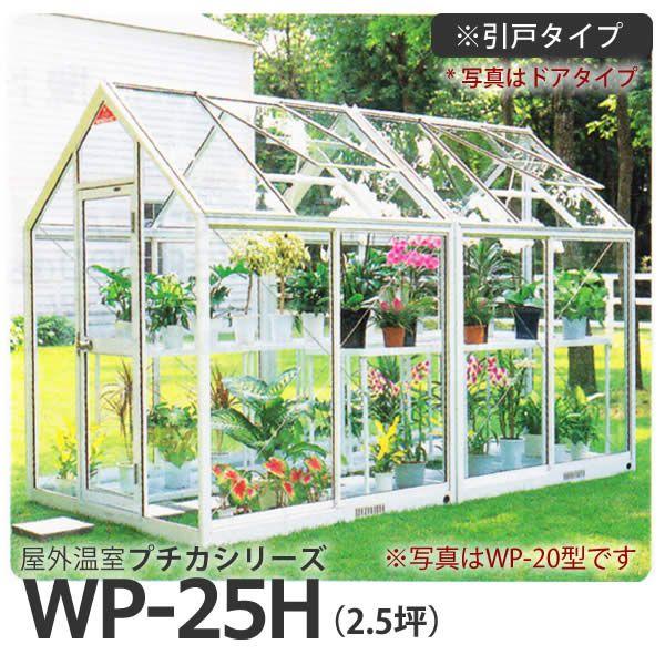 屋外温室 プチカ WP-25H 2.5坪 引戸タイプ ガラス仕様 直送