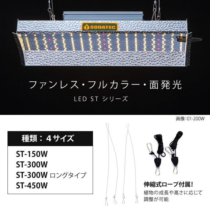 水耕栽培 植物育成灯 ソダテック LED ST 300W ロング Sodateck 直送