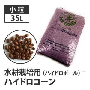水耕栽培 ハイドロコーン ハイドロボール 小粒 35L